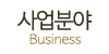 사업분야 사업분야
