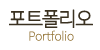 포트폴리오 포트폴리오