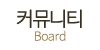 커뮤니티 커뮤니티
