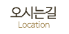 오시는길 오시는길