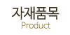 자재품목 자재품목