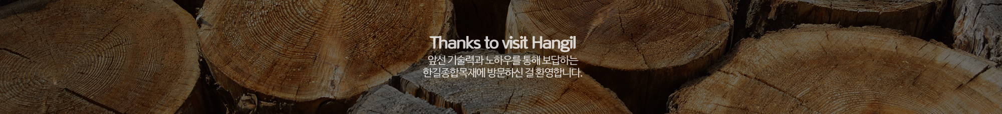 한길종합목재_공통상단