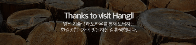 한길종합목재_모바일