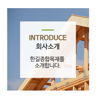 한길종합목재_메인중간_회사소개